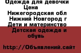Одежда для девочки › Цена ­ 500 - Нижегородская обл., Нижний Новгород г. Дети и материнство » Детская одежда и обувь   